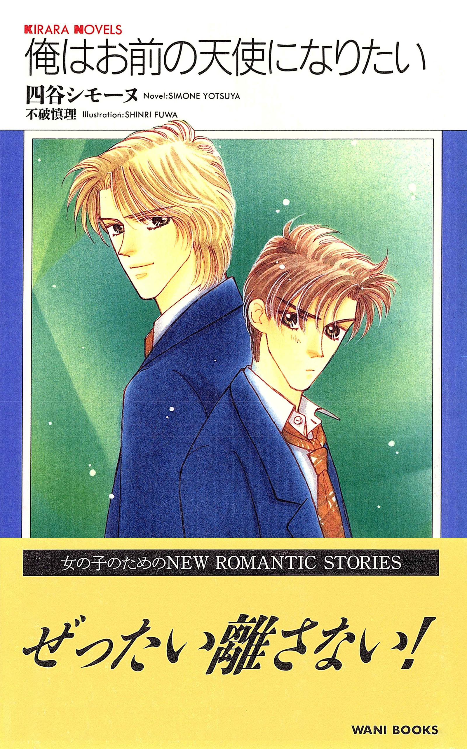 俺はお前の天使になりたい