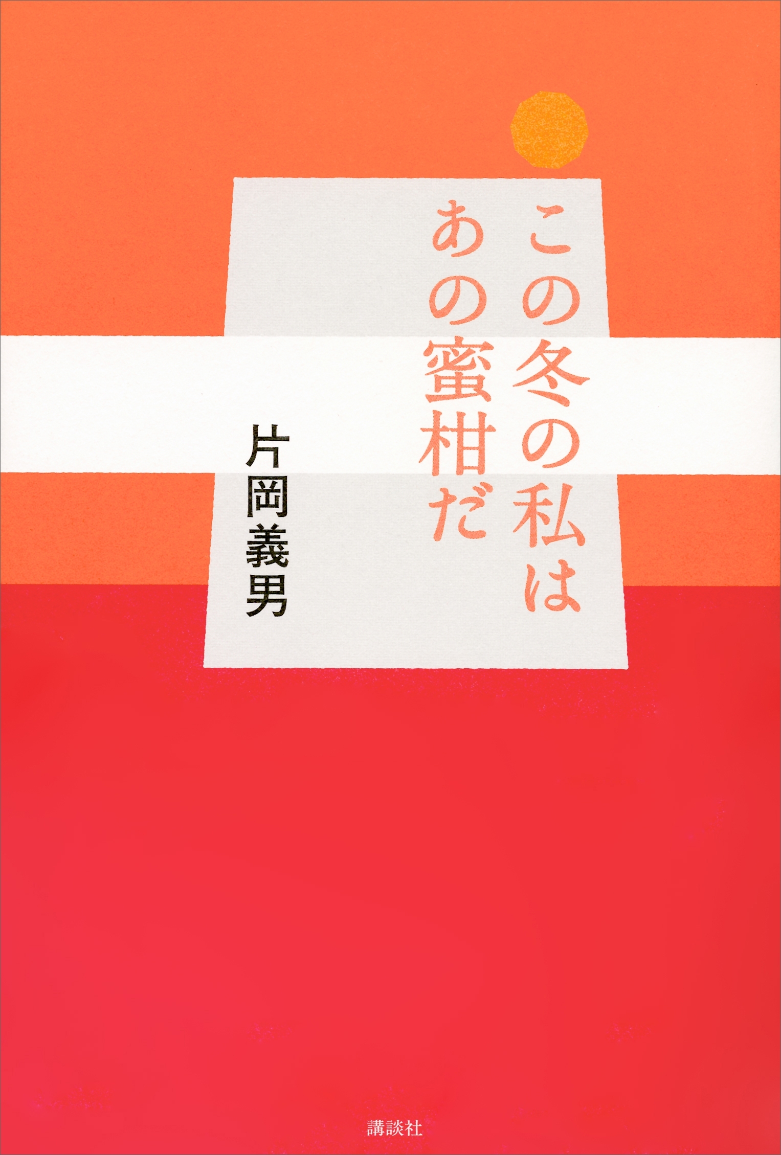 この冬の私はあの蜜柑だ