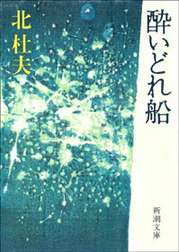 酔いどれ船