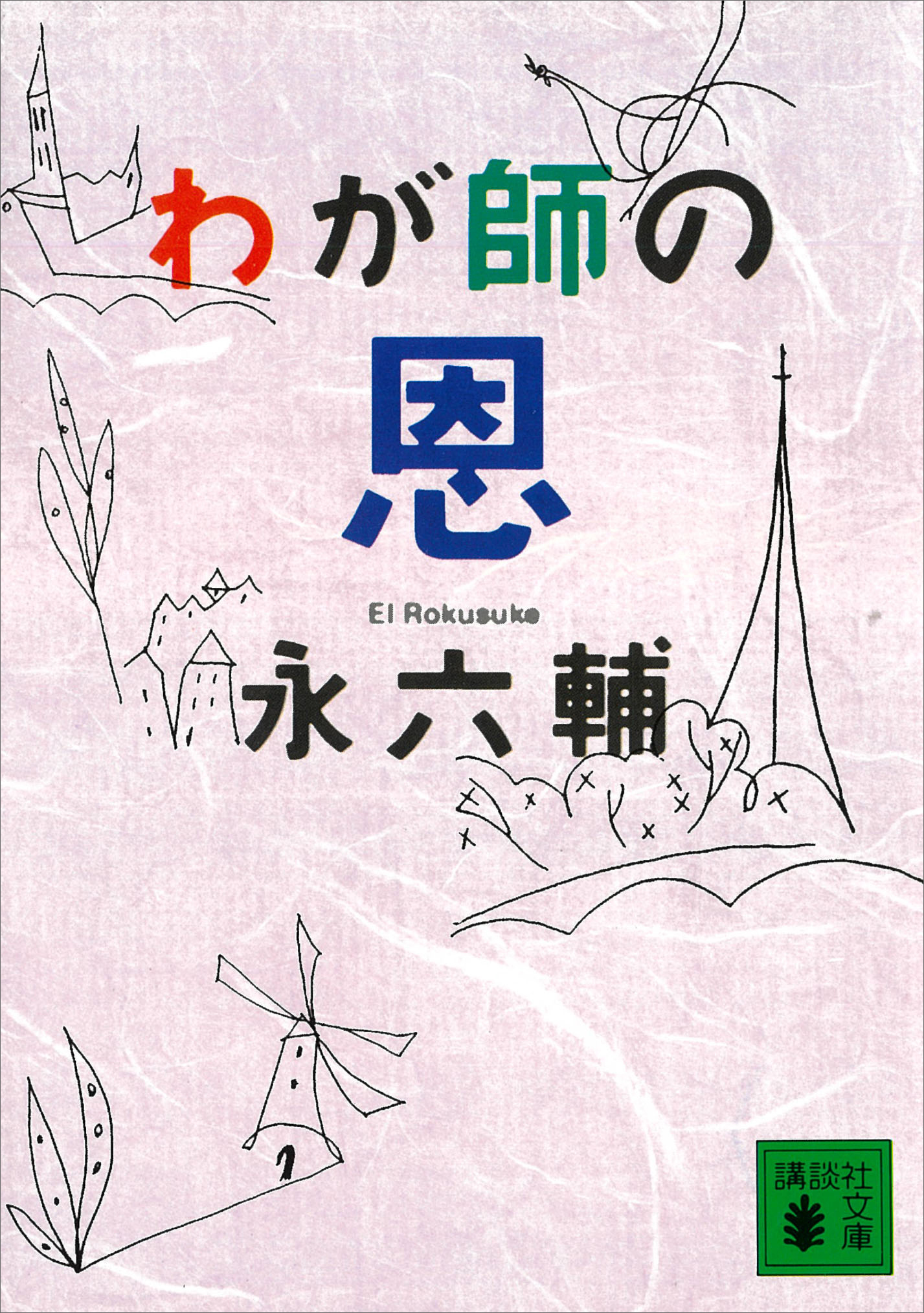 わが師の恩