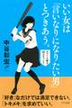 いい女は「言いなりになりたい男」とつきあう。(きずな出版)