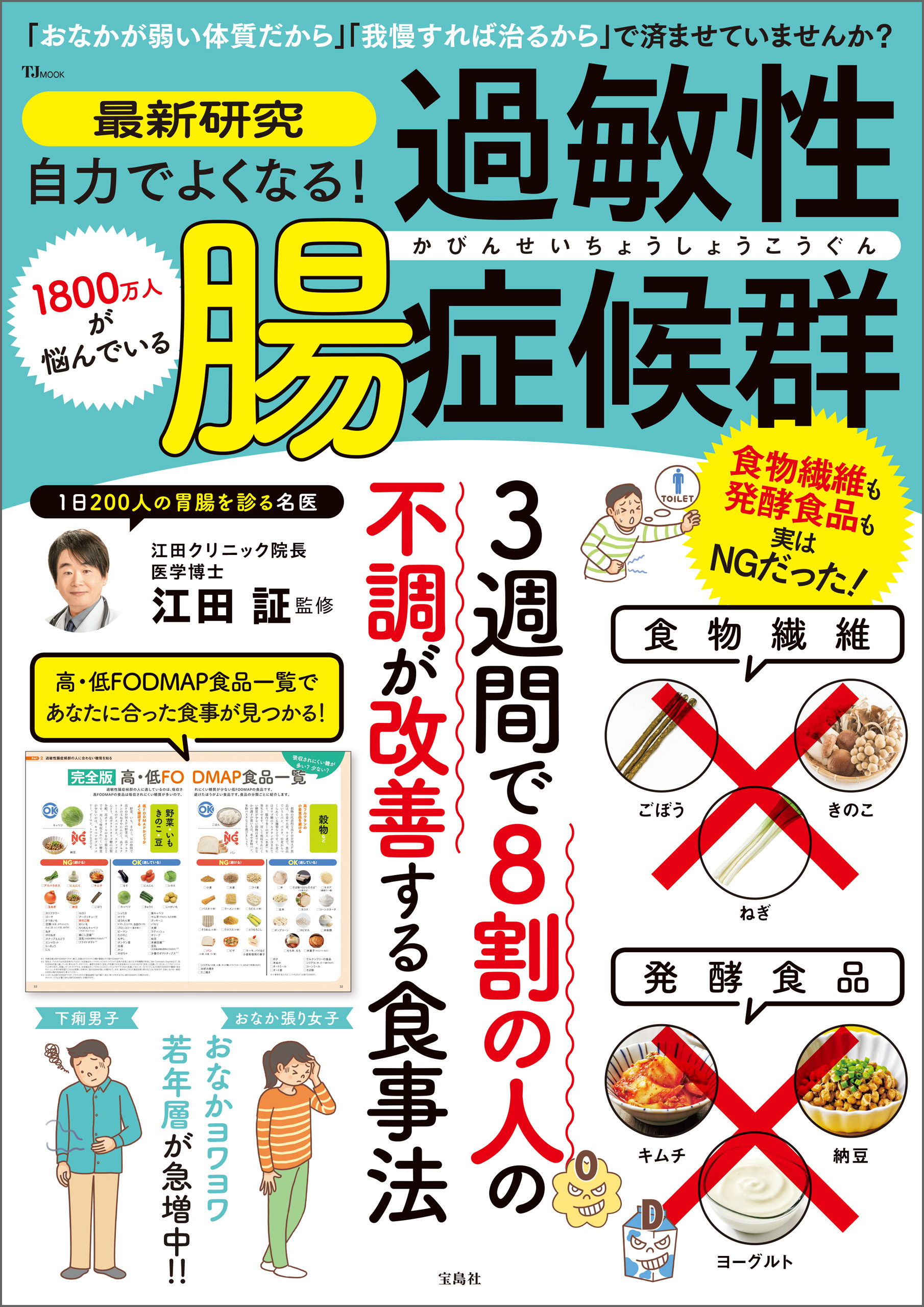 最新研究 自力でよくなる！ 過敏性腸症候群