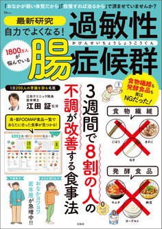 最新研究 自力でよくなる! 過敏性腸症候群
