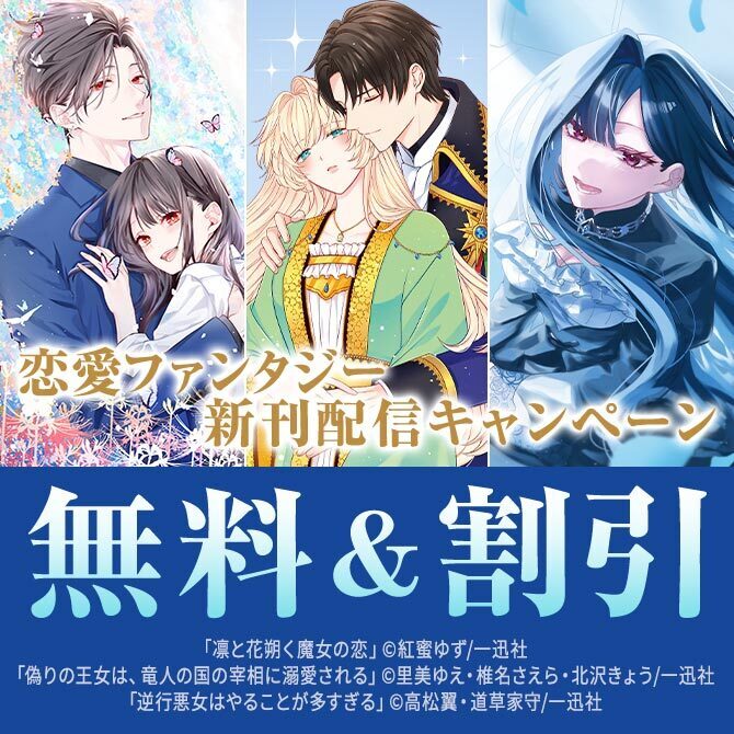2026年8月期 恋愛ファンタジー新刊配信キャンペーン
