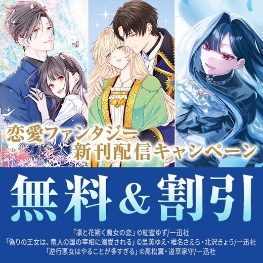 2026年8月期 恋愛ファンタジー新刊配信キャンペーン