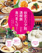 台北エリア別満喫旅 食べまくり! ~1日弾丸でも、2泊3日でも、何日でもムダなく大充実~