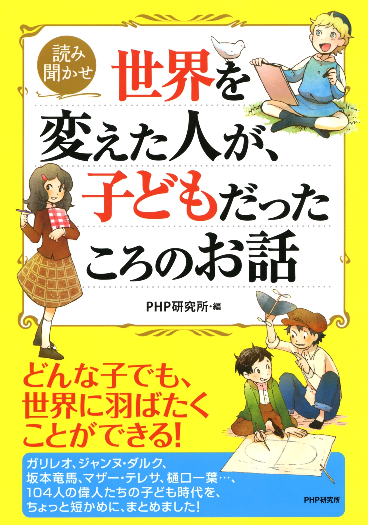 読み聞かせ 世界を変えた人が、子どもだったころのお話