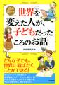 読み聞かせ 世界を変えた人が、子どもだったころのお話