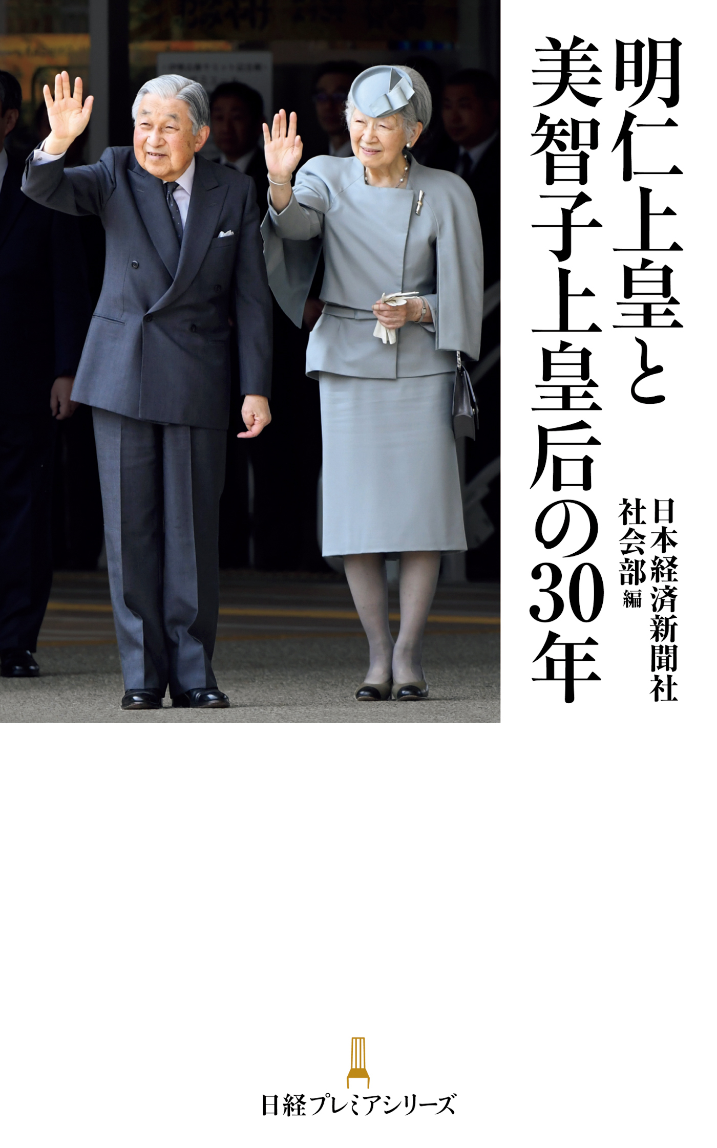 明仁上皇と美智子上皇后の３０年