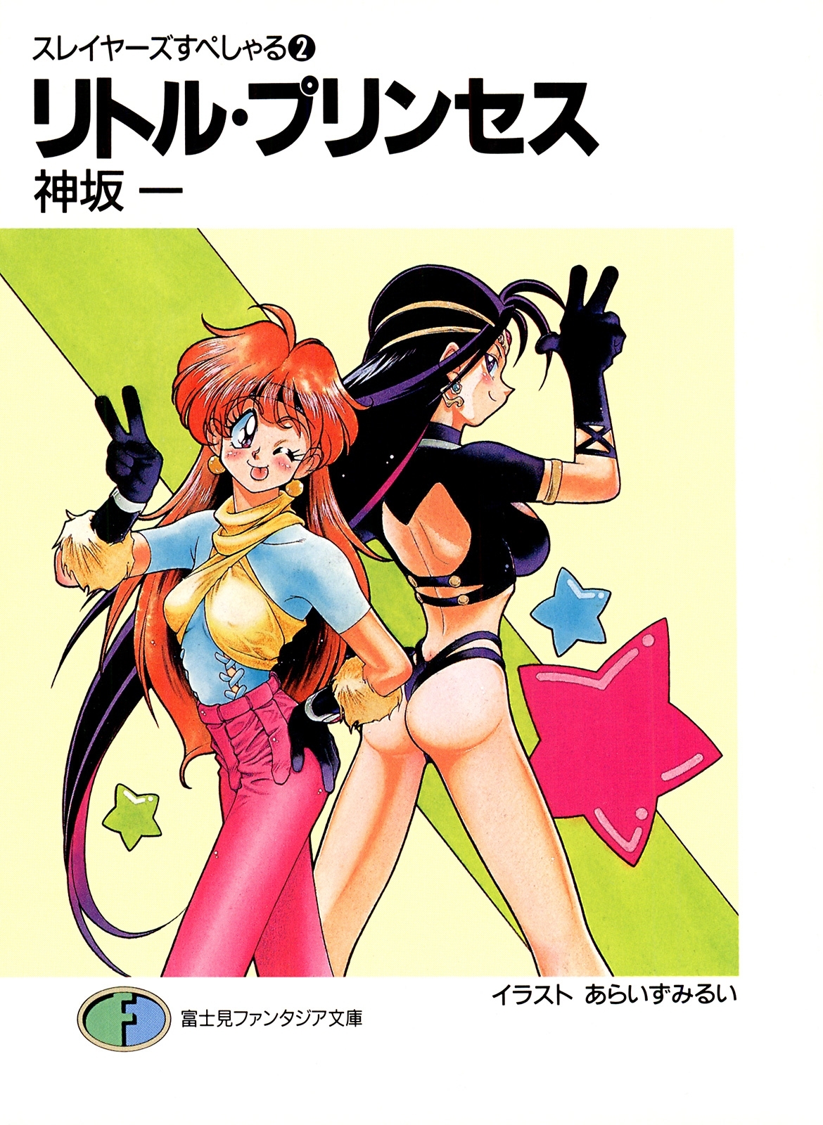 スレイヤーズすぺしゃる2　リトル・プリンセス