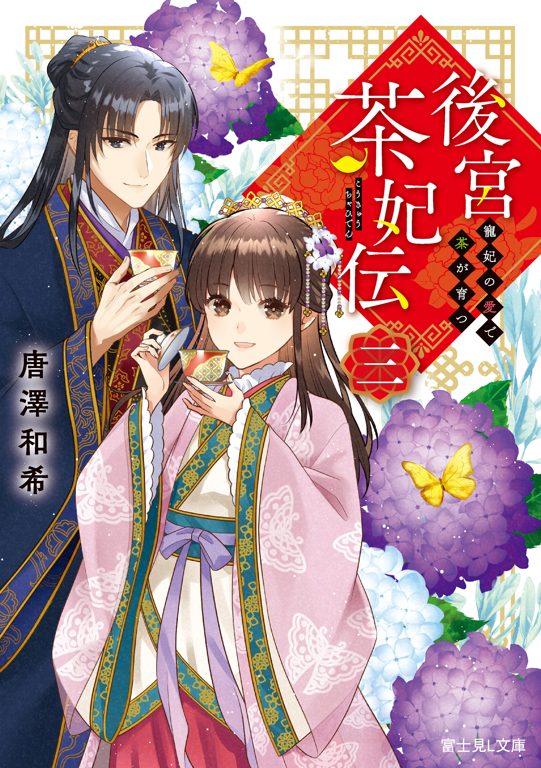 後宮茶妃伝