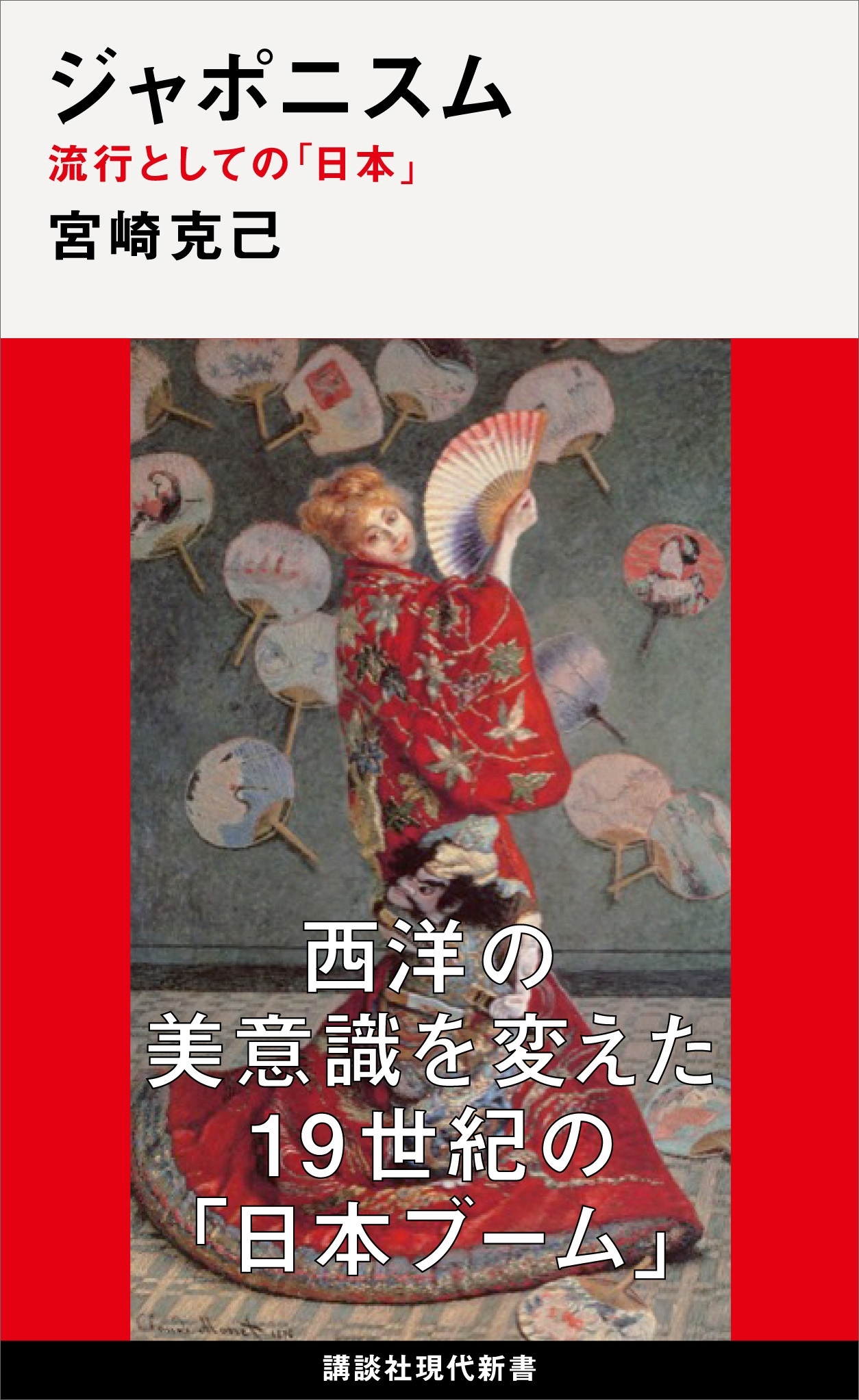 ジャポニスム　流行としての「日本」