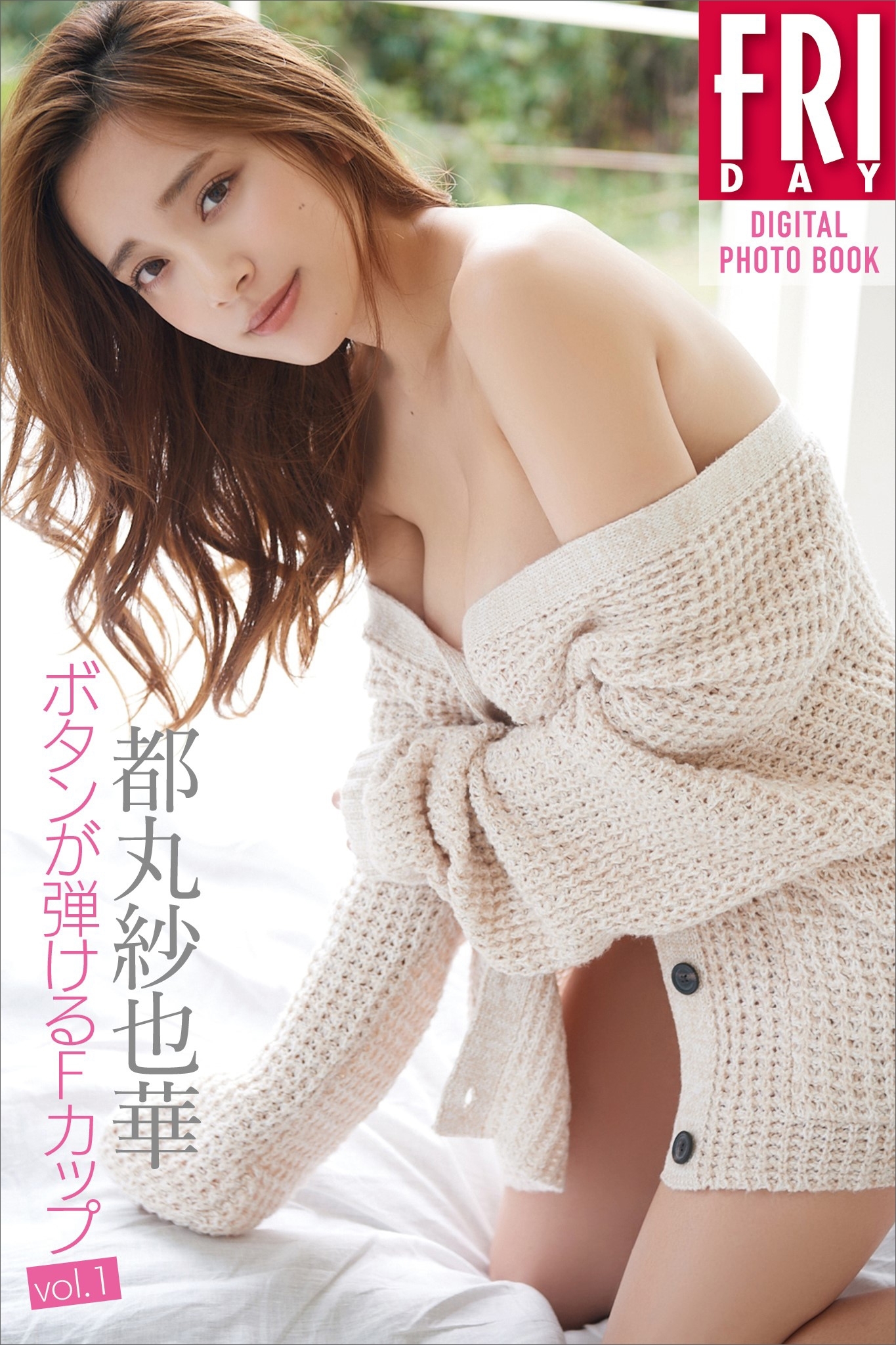 都丸紗也華「ボタンが弾けるＦカップ　ｖｏｌ．１」　ＦＲＩＤＡＹデジタル写真集