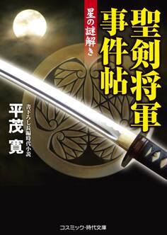 聖剣将軍事件帖