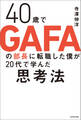 40歳でGAFAの部長に転職した僕が20代で学んだ思考法