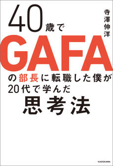 40歳でGAFAの部長に転職した僕が20代で学んだ思考法