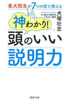 東大院生が7つの型で教える 神わかり! 頭のいい説明力
