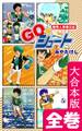 GO☆シュート【大合本版】 全巻収録