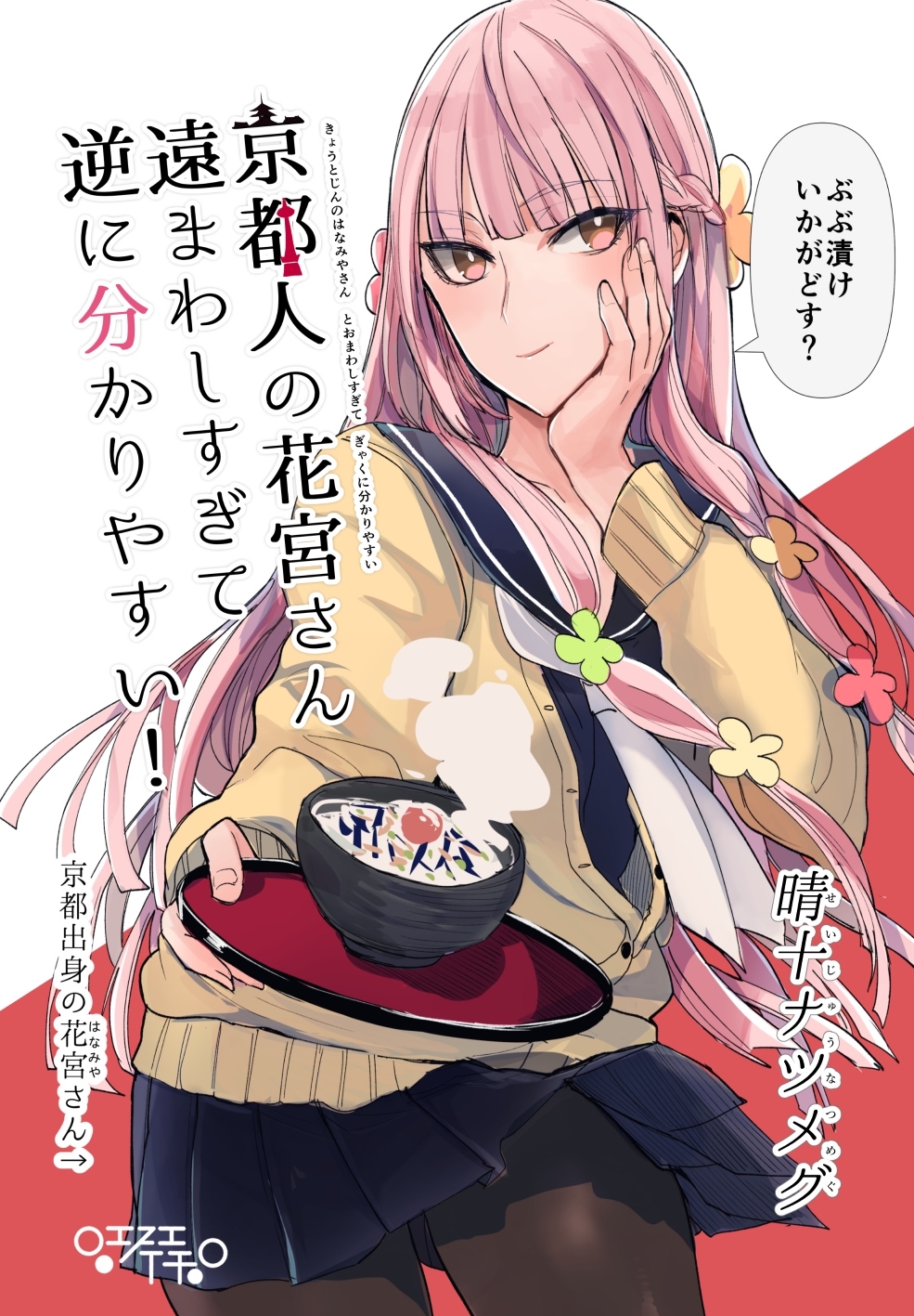 【期間限定　無料お試し版】京都人の花宮さん遠まわしすぎて逆に分かりやすい！ (1)