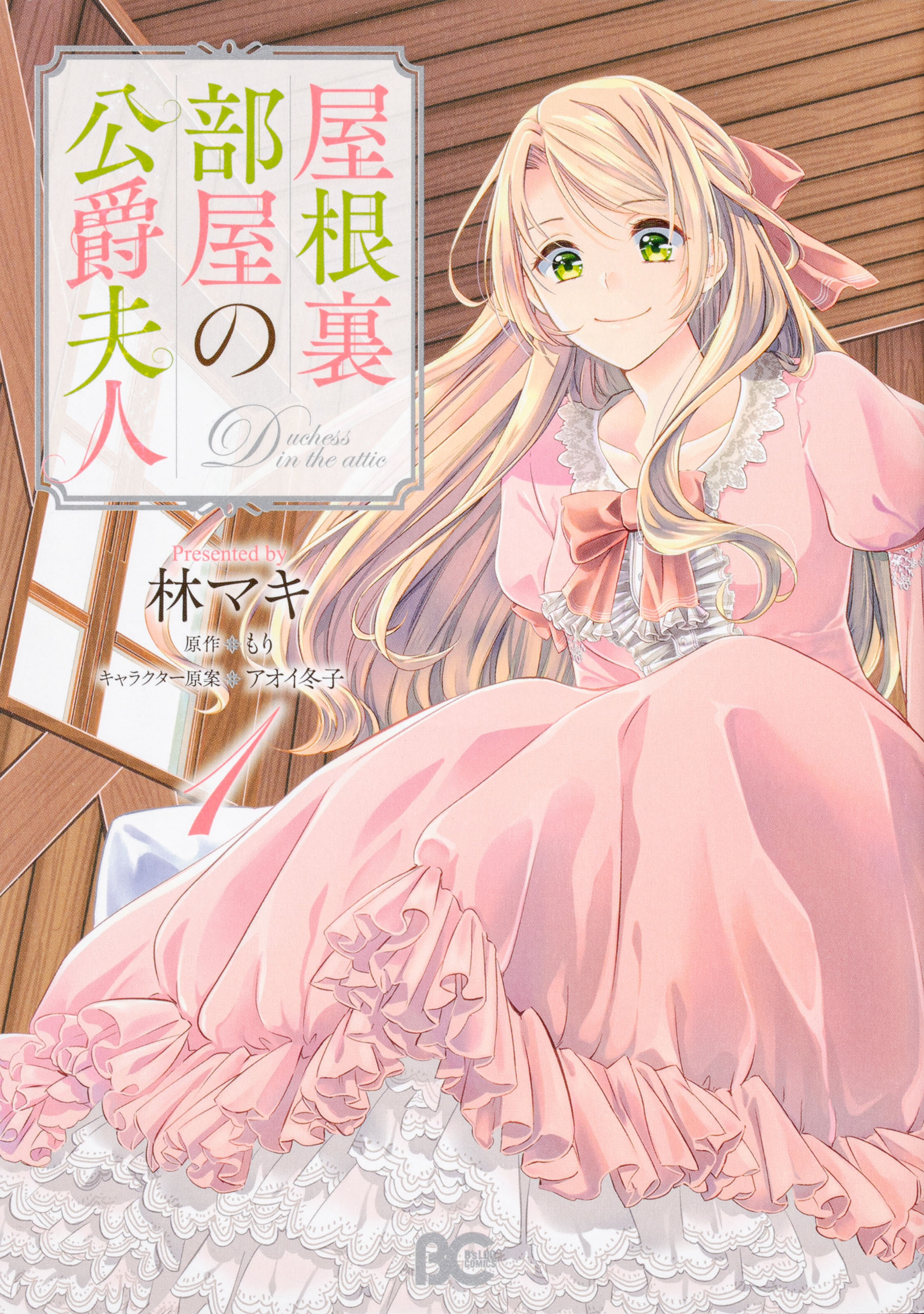 屋根裏部屋の公爵夫人【タテスク】　Chapter3