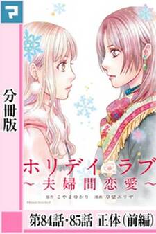 ホリデイラブ ~夫婦間恋愛~【分冊版】 第84話・85話