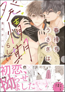 春待ちうさぎは発情期らしい【電子限定かきおろし漫画付】