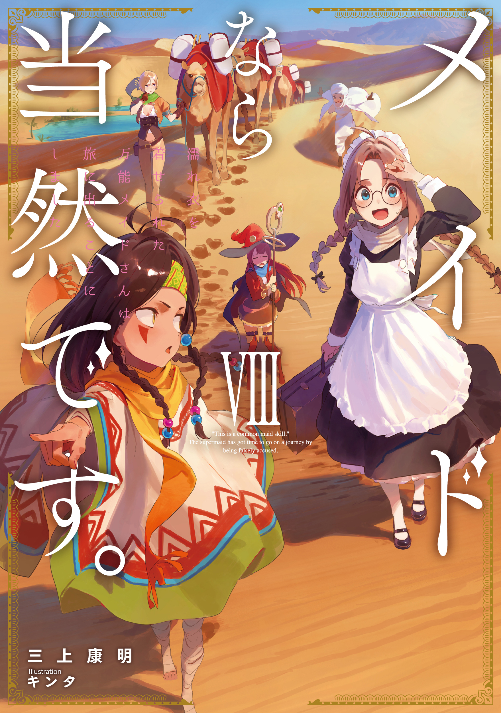 メイドなら当然です。　濡れ衣を着せられた万能メイドさんは旅に出ることにしました