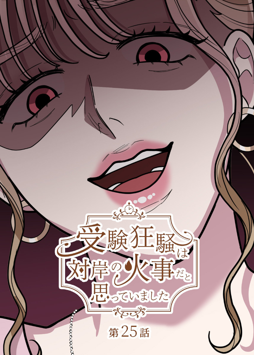 受験狂騒は対岸の火事だと思っていました【フルカラー】【タテヨミ】(25)