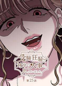 受験狂騒は対岸の火事だと思っていました【フルカラー】【タテヨミ】(25)