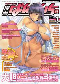 漫画ばんがいち 2015年 01月号