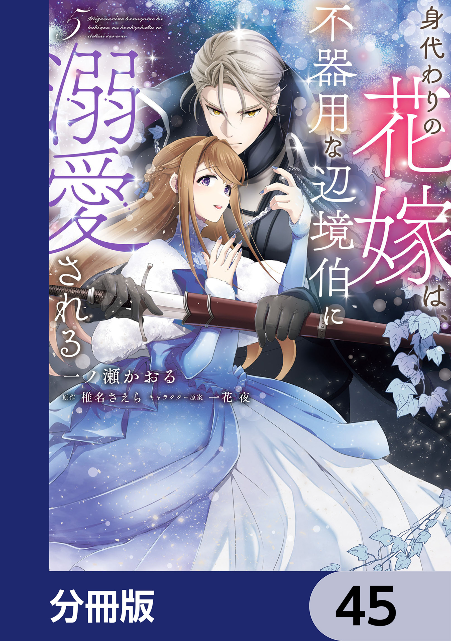 身代わりの花嫁は、不器用な辺境伯に溺愛される【分冊版】　45