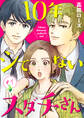 【期間限定 無料お試し版】10年シてないスダチさん【分冊版】 1