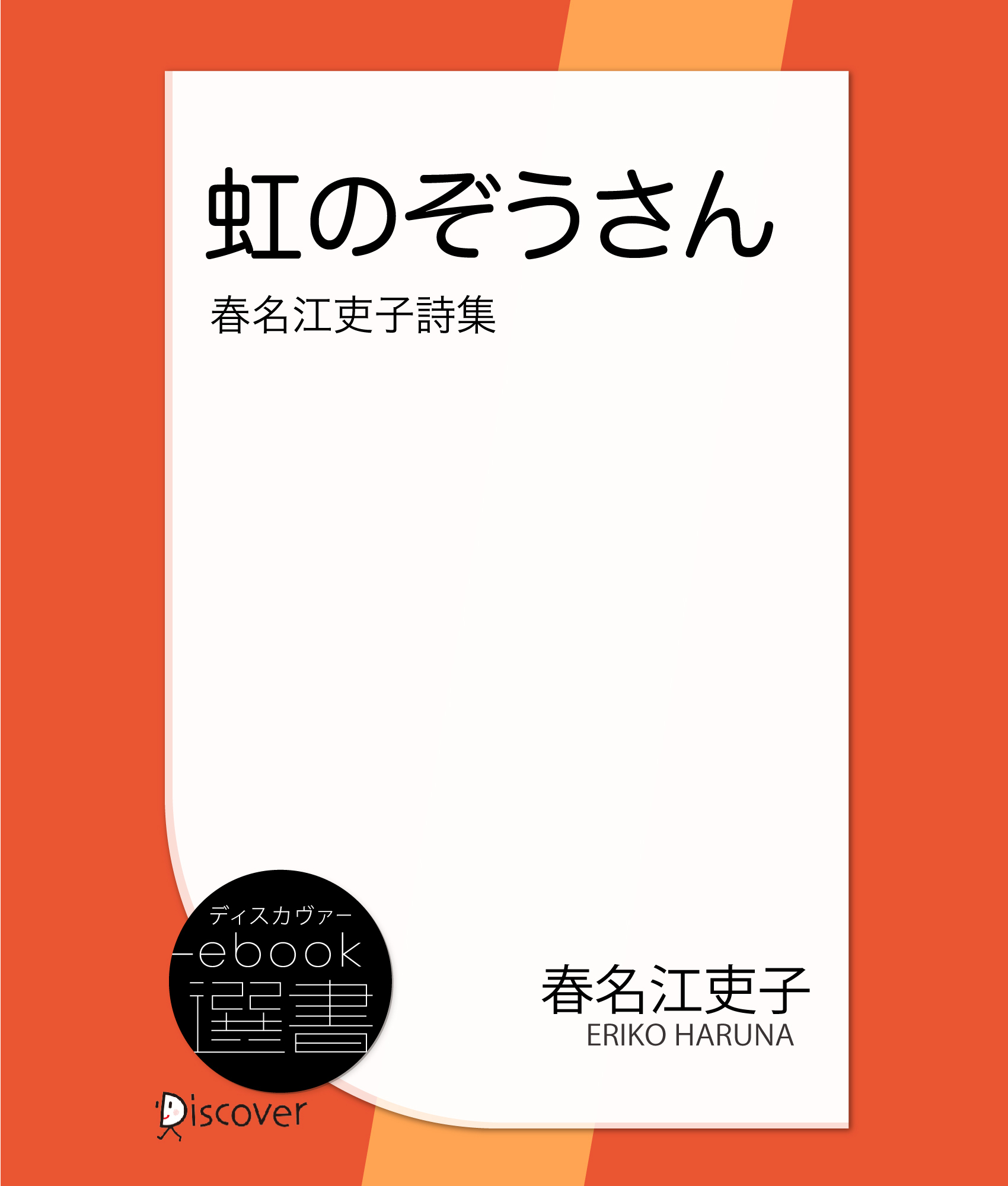 虹のぞうさん―春名江吏子詩集