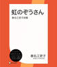 虹のぞうさん―春名江吏子詩集