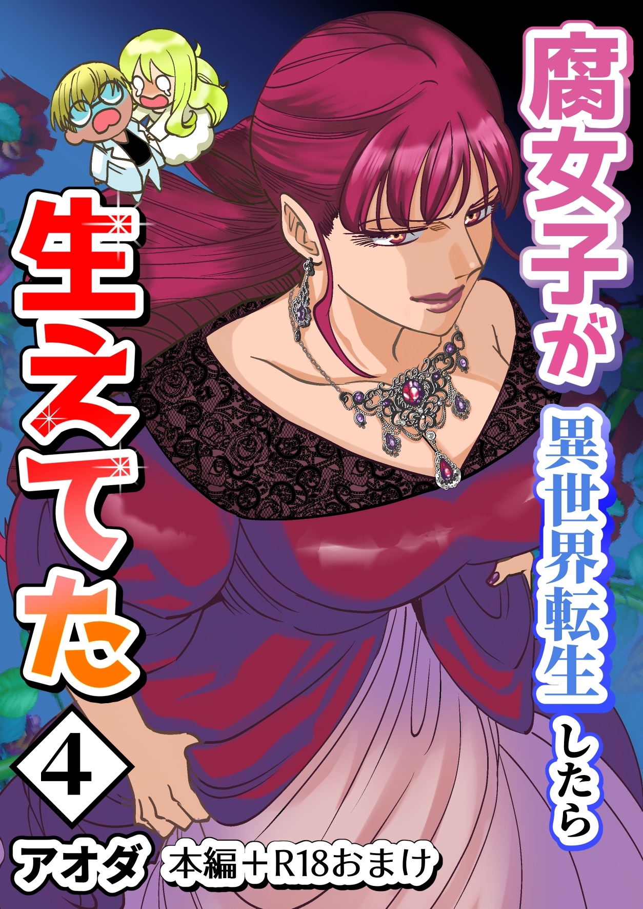 【白抜き修正版】腐女子が異世界転生したら生えてた 4巻 本編＋R18おまけ