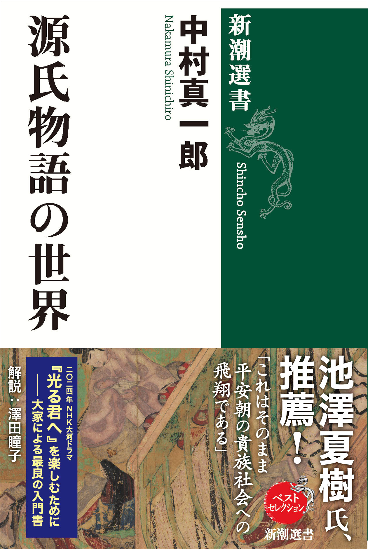 源氏物語の世界（新潮選書）