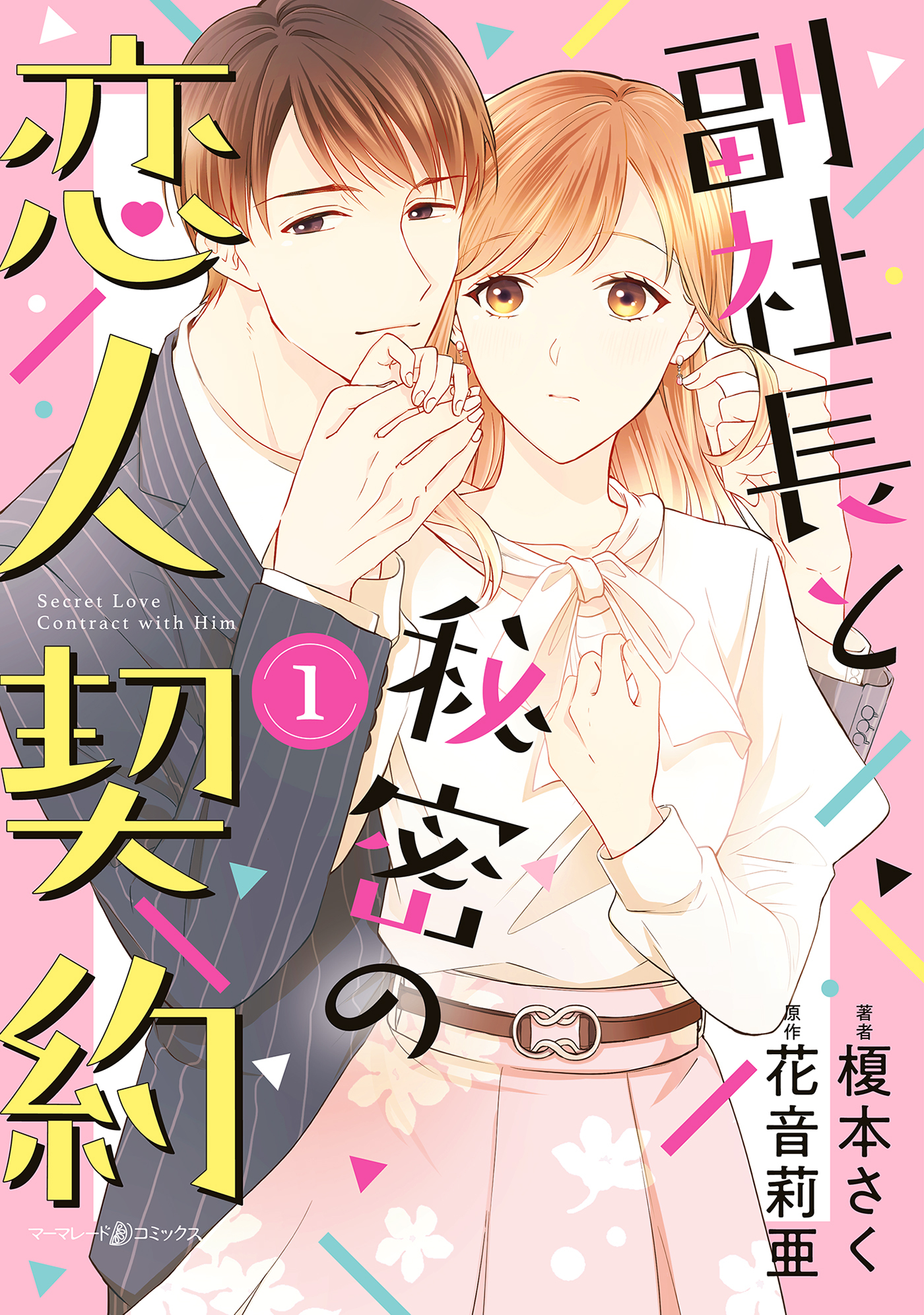 【期間限定　試し読み増量版　閲覧期限2026年7月9日】副社長と秘密の恋人契約　１
