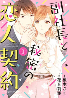 【期間限定 試し読み増量版 閲覧期限2026年7月9日】副社長と秘密の恋人契約 1