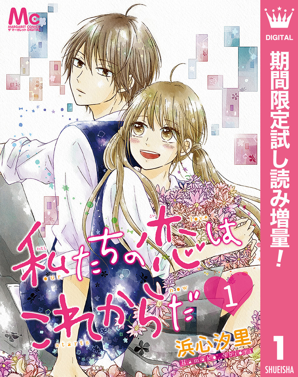 私たちの恋はこれからだ【期間限定試し読み増量】 1