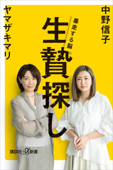 生贄探し 暴走する脳