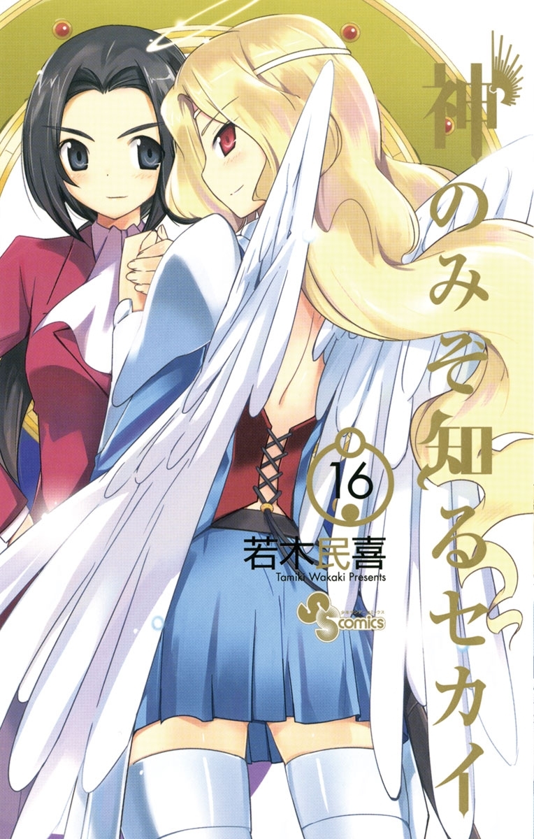 神のみぞ知るセカイ　16