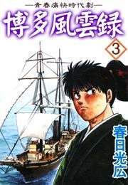 博多風雲録　3巻