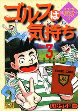 ゴルフは気持ち 3 Amebaマンガ 旧 読書のお時間です