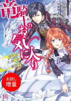 【期間限定 試し読み増量版】竜騎士のお気に入り 侍女はただいま兼務中