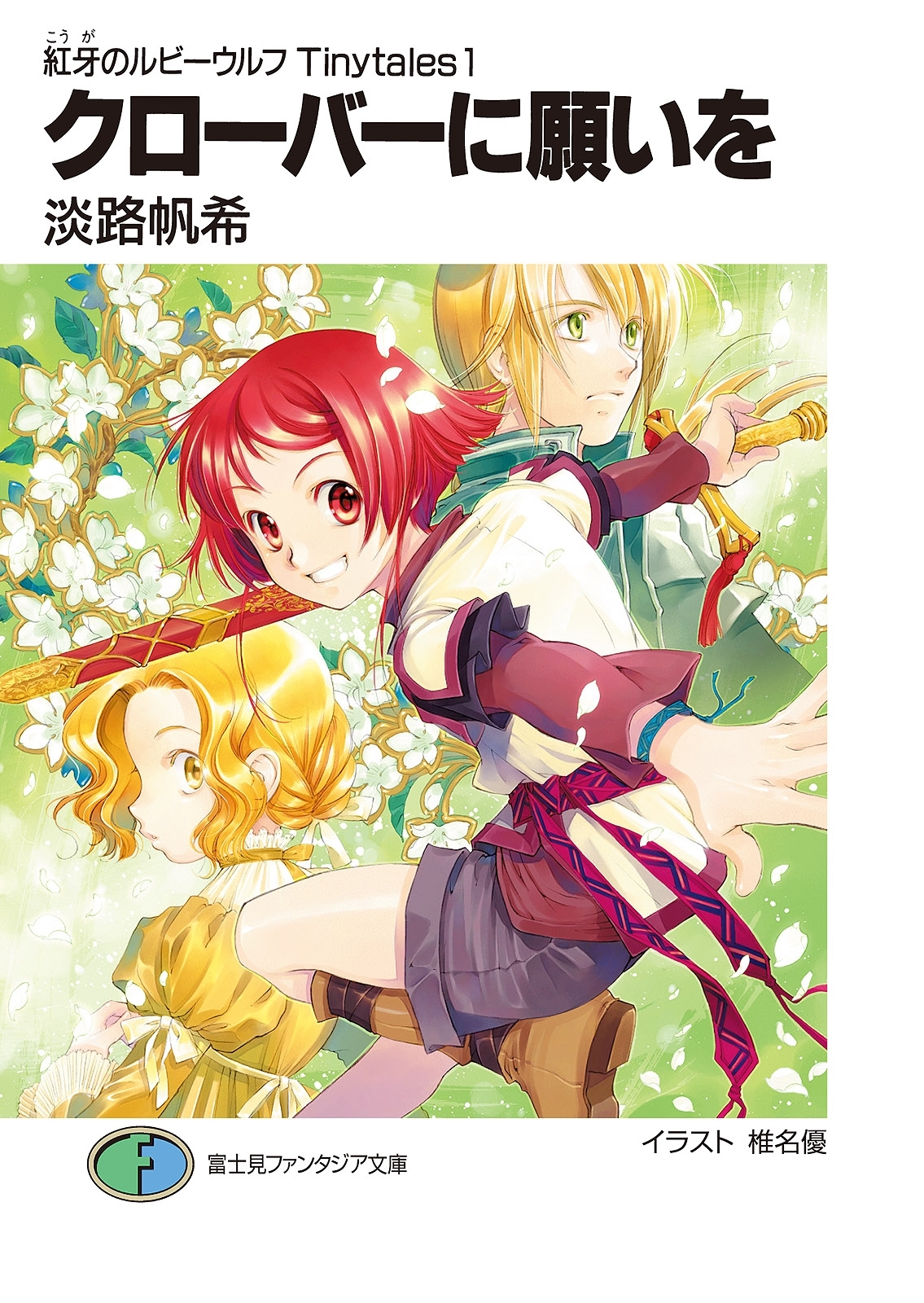 紅牙のルビーウルフTinytales