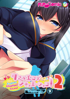 リアルエロゲシチュエーション!2【タテヨミ】第9話