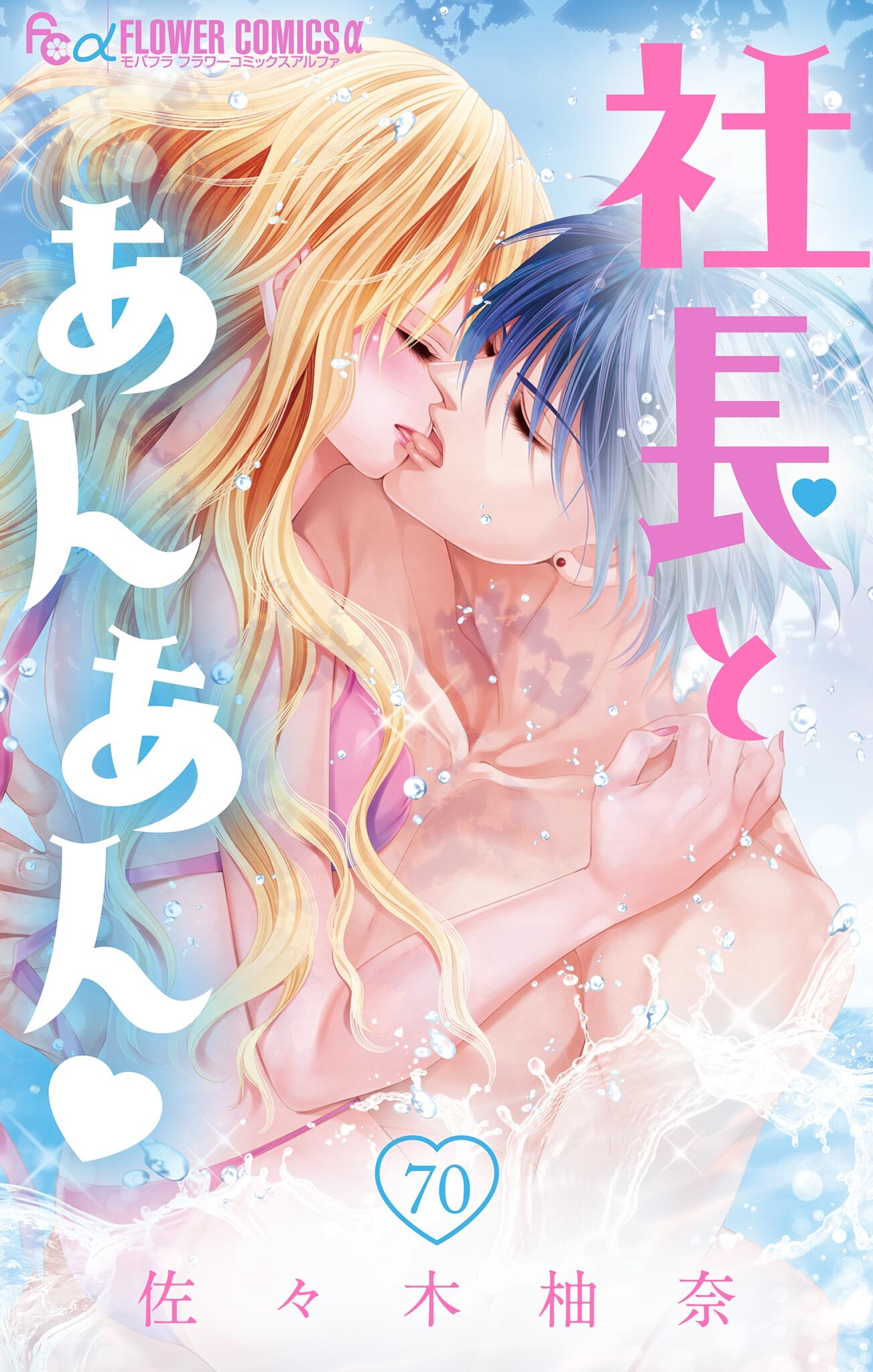 社長とあんあん【マイクロ】 70