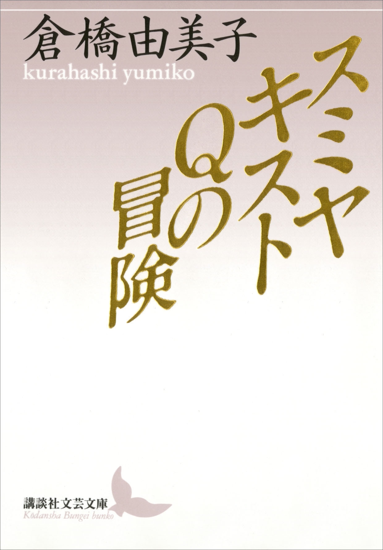 スミヤキストＱの冒険