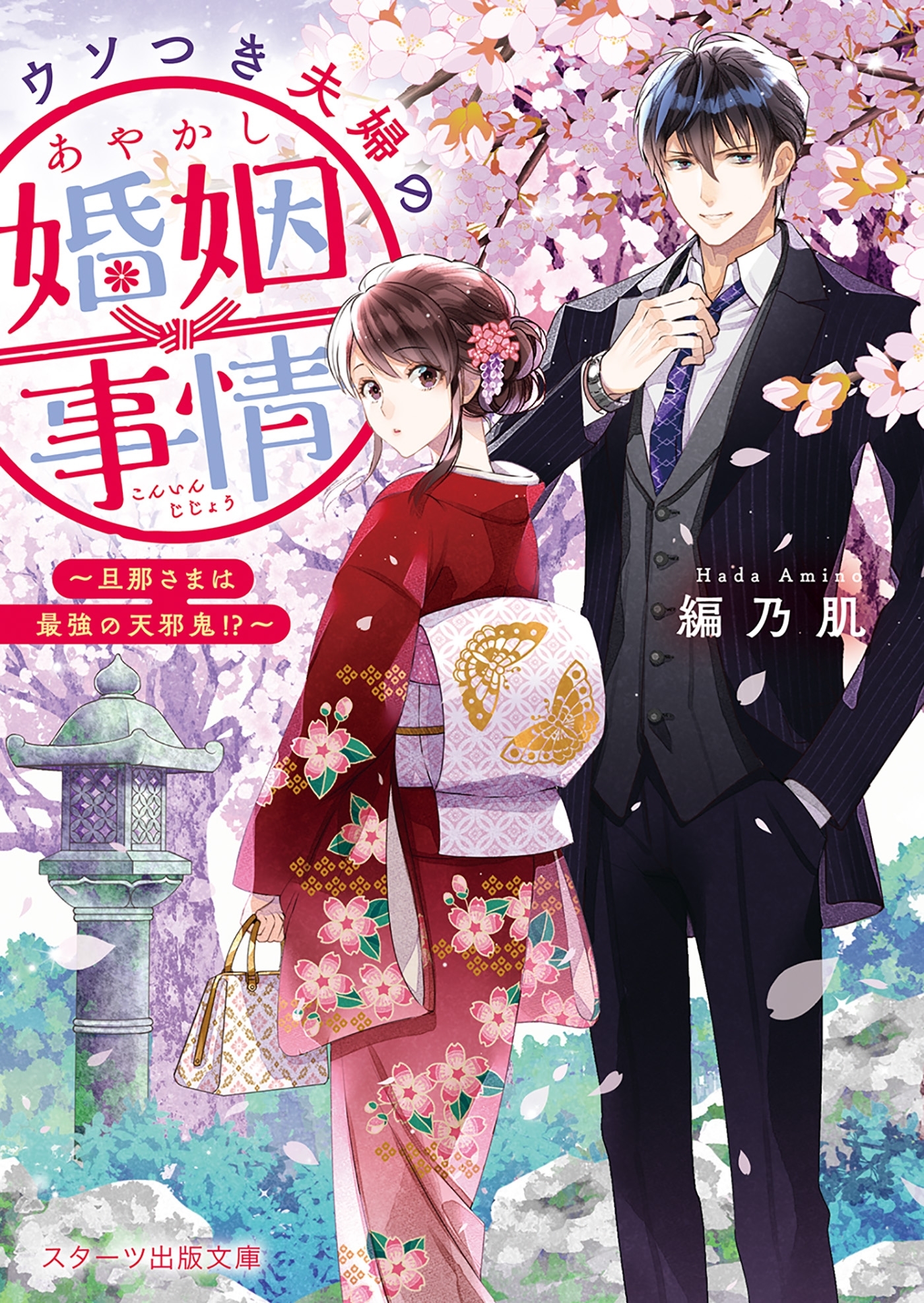 ウソつき夫婦のあやかし婚姻事情～旦那さまは最強の天邪鬼!?～