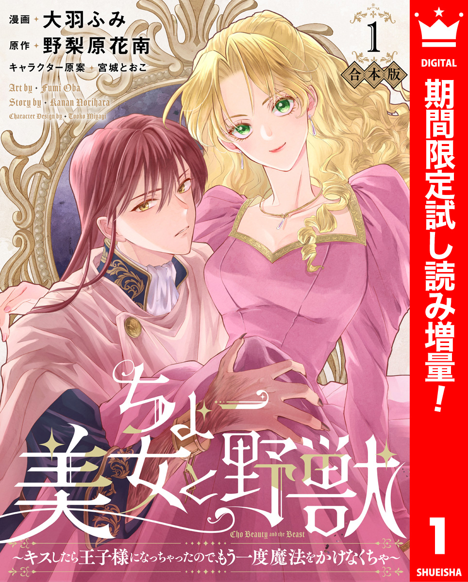 【合本版】ちょー美女と野獣～キスしたら王子様になっちゃったので、もう一度魔法をかけなくちゃ～ 1【描き下ろしマンガつき】【期間限定試し読み増量】